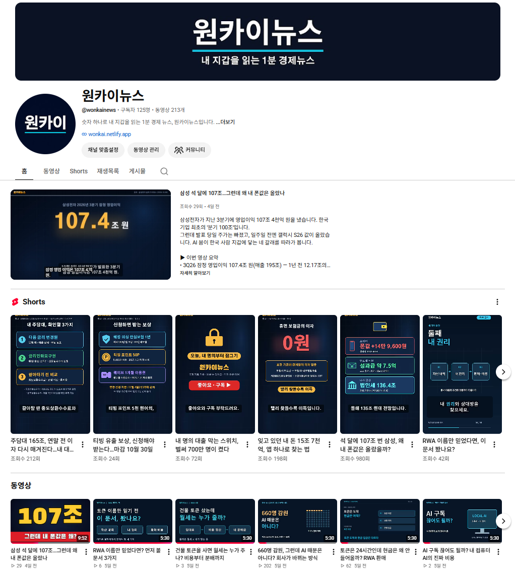 원카이뉴스 유튜브 채널과 경제 콘텐츠 화면