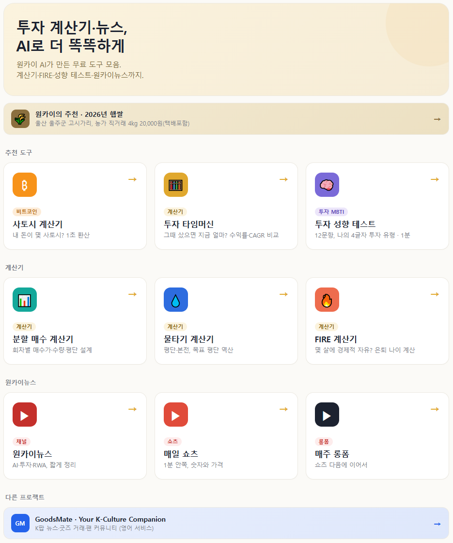 원카이 도구함의 투자 계산기, 투자 성향 테스트와 뉴스 메뉴